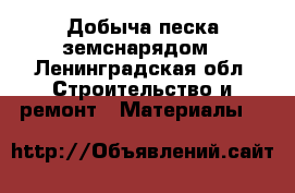 Добыча песка земснарядом - Ленинградская обл. Строительство и ремонт » Материалы   